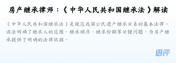 房产继承律师:《中华人民共和国继承法》解读