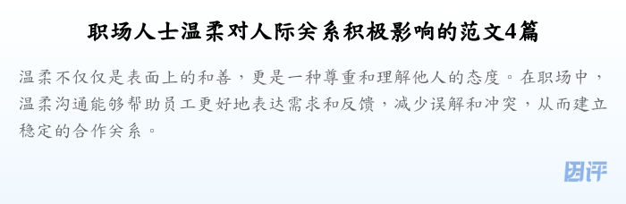 职场人士温柔对人际关系积极影响的范文4篇