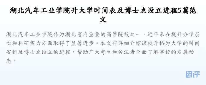 湖北汽车工业学院升大学时间表及博士点设立进程5篇范文
