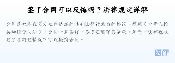 签了合同可以反悔吗？法律规定详解