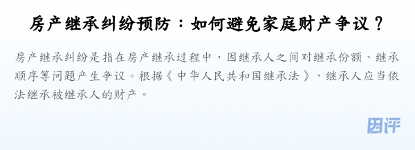 房产继承纠纷预防:如何避免家庭财产争议?