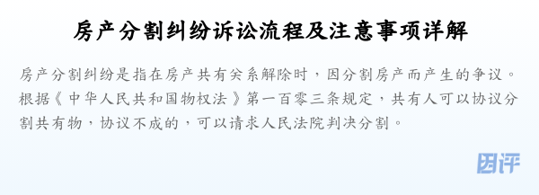 房产分割纠纷诉讼流程及注意事项详解