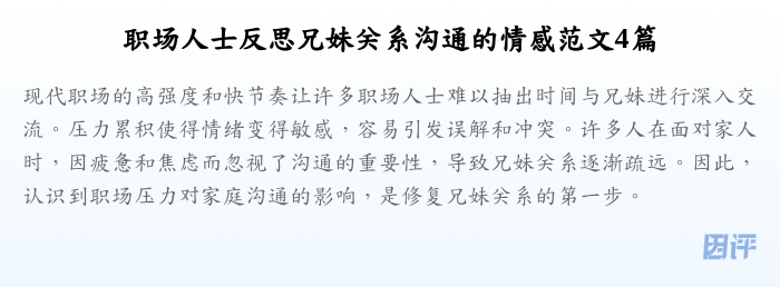 职场人士反思兄妹关系沟通的情感范文4篇
