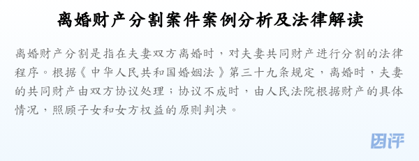 离婚财产分割案件案例分析及法律解读