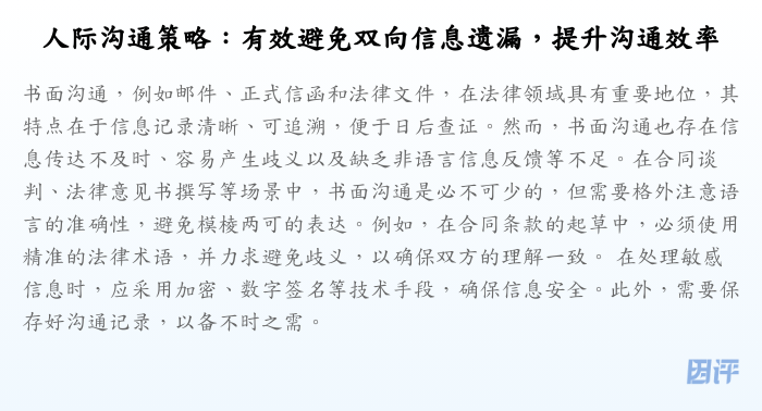 人际沟通策略:有效避免双向信息遗漏,提升沟通效率