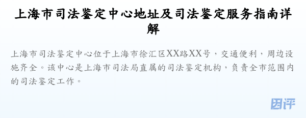 上海市司法鉴定中心地址及司法鉴定服务指南详解