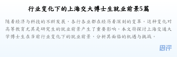 行业变化下的上海交大博士生就业前景5篇
