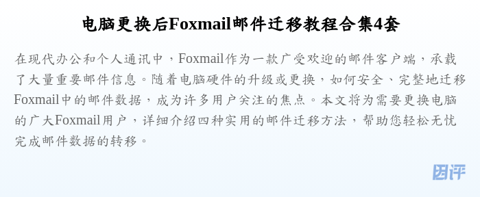 电脑更换后Foxmail邮件迁移教程合集4套