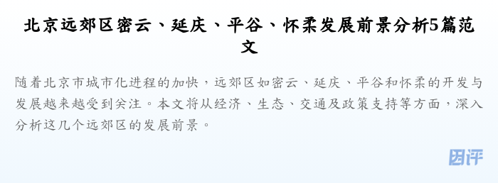 北京远郊区密云、延庆、平谷、怀柔发展前景分析5篇范文