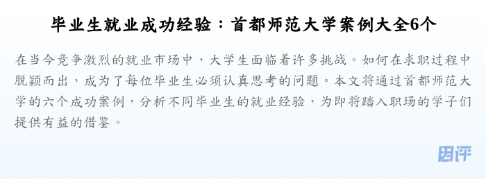 毕业生就业成功经验:首都师范大学案例大全6个