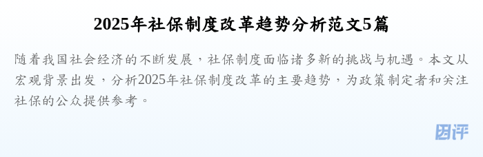 2025年社保制度改革趋势分析范文5篇