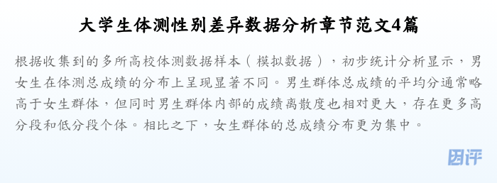 大学生体测性别差异数据分析章节范文4篇