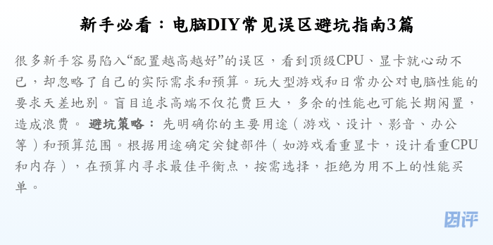 新手必看:电脑DIY常见误区避坑指南3篇