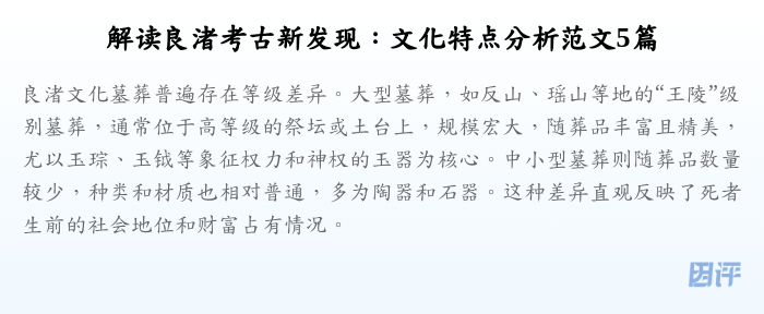 解读良渚考古新发现:文化特点分析范文5篇