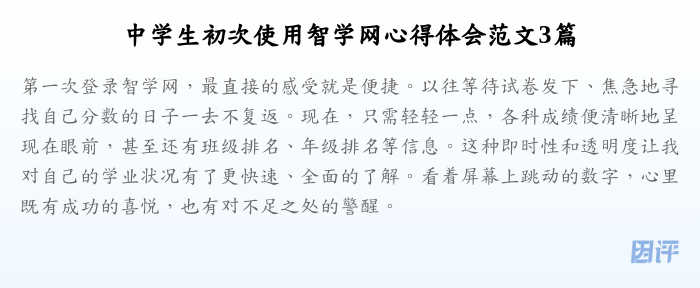 中学生初次使用智学网心得体会范文3篇
