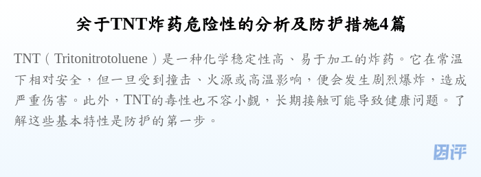 关于TNT炸药危险性的分析及防护措施4篇