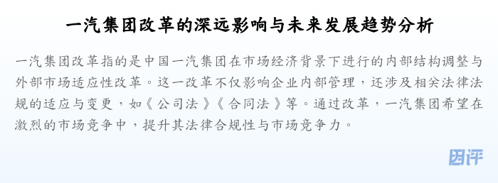 一汽集团改革的深远影响与未来发展趋势分析