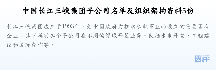 中国长江三峡集团子公司名单及组织架构资料5份