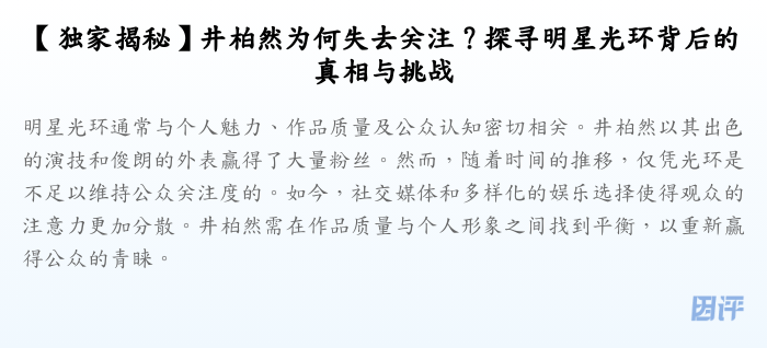 【独家揭秘】井柏然为何失去关注?探寻明星光环背后的真相与挑战