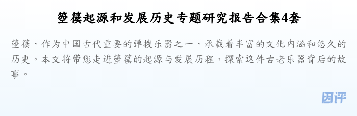 箜篌起源和发展历史专题研究报告合集4套