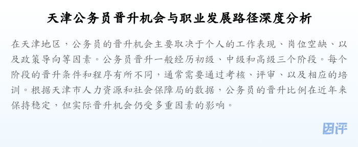 天津公务员晋升机会与职业发展路径深度分析