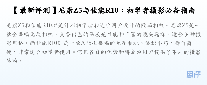 【最新评测】尼康Z5与佳能R10:初学者摄影必备指南