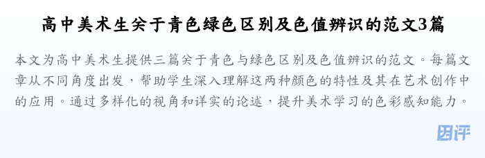 高中美术生关于青色绿色区别及色值辨识的范文3篇