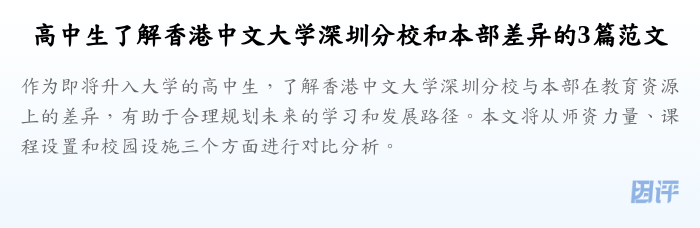 高中生了解香港中文大学深圳分校和本部差异的3篇范文