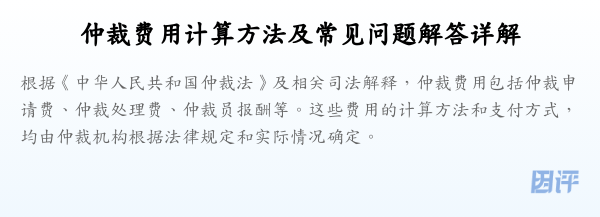 仲裁费用计算方法及常见问题解答详解