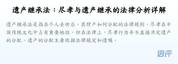 遗产继承法:尽孝与遗产继承的法律分析详解
