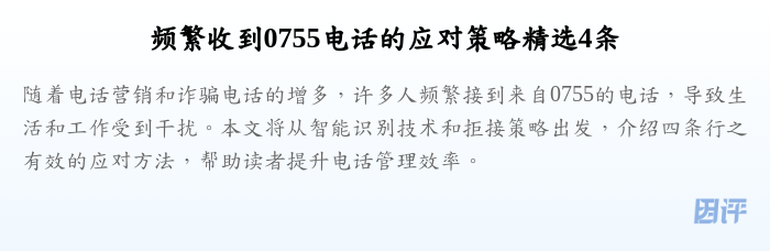 频繁收到0755电话的应对策略精选4条