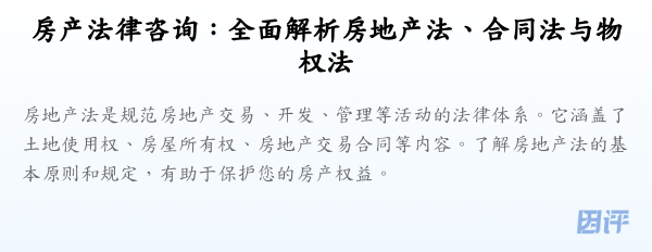 房产法律咨询：全面解析房地产法、合同法与物权法