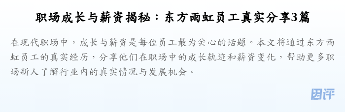 职场成长与薪资揭秘:东方雨虹员工真实分享3篇