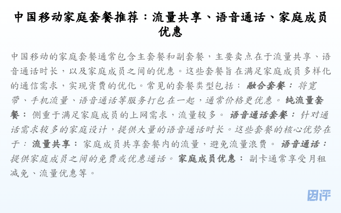 中国移动家庭套餐推荐:流量共享、语音通话、家庭成员优惠