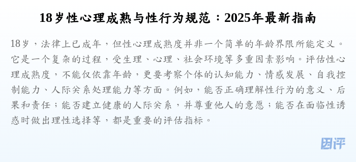 18岁性心理成熟与性行为规范:2025年最新指南