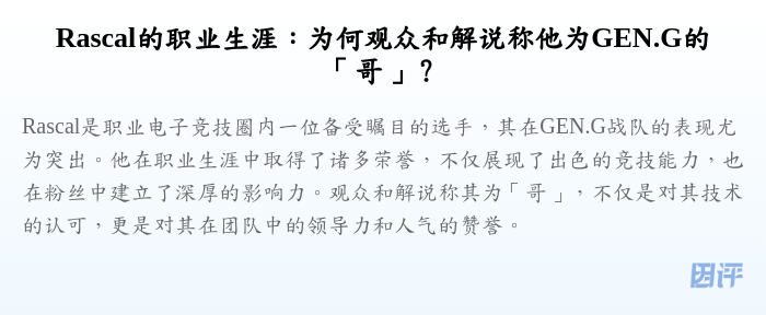 Rascal的职业生涯:为何观众和解说称他为GEN.G的「哥」?