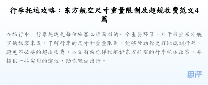 行李托运攻略:东方航空尺寸重量限制及超规收费范文4篇