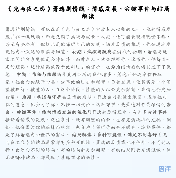 《光与夜之恋》萧逸剧情线:情感发展、关键事件与结局解读