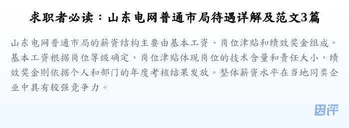 求职者必读:山东电网普通市局待遇详解及范文3篇