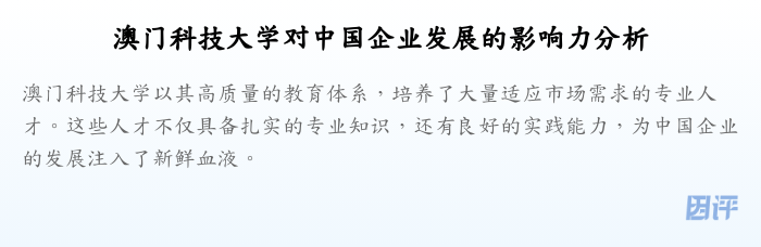 澳门科技大学对中国企业发展的影响力分析