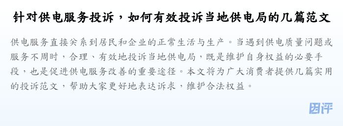 针对供电服务投诉,如何有效投诉当地供电局的几篇范文