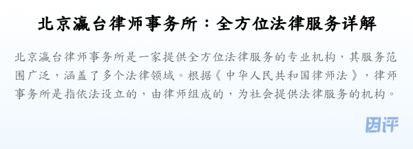 北京瀛台律师事务所:全方位法律服务详解