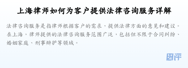 上海律师如何为客户提供法律咨询服务详解