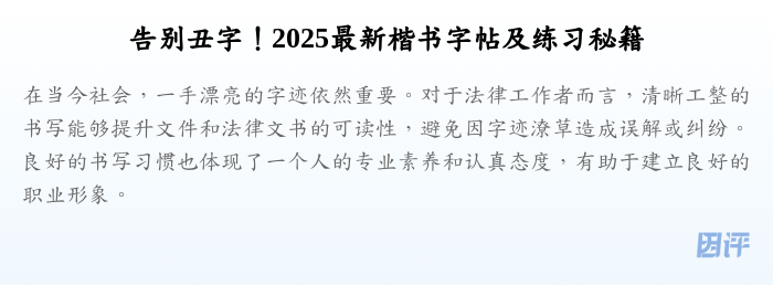 告别丑字!2025最新楷书字帖及练习秘籍