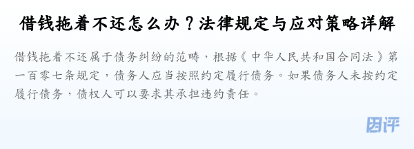 借钱拖着不还怎么办？法律规定与应对策略详解