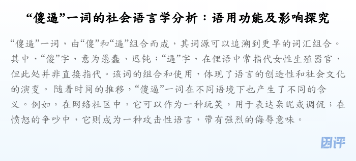 “傻逼”一词的社会语言学分析:语用功能及影响探究