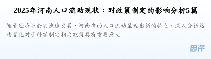 2025年河南人口流动现状:对政策制定的影响分析5篇