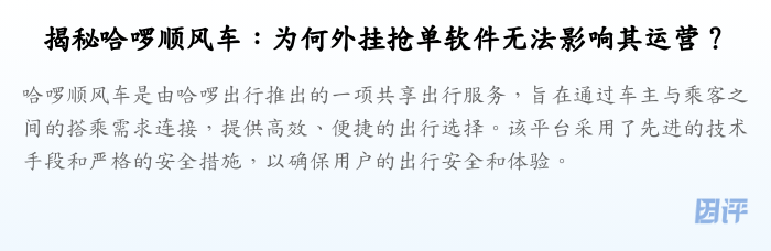 揭秘哈啰顺风车:为何外挂抢单软件无法影响其运营?