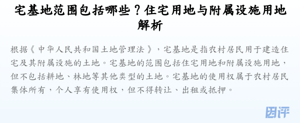 宅基地范围包括哪些?住宅用地与附属设施用地解析