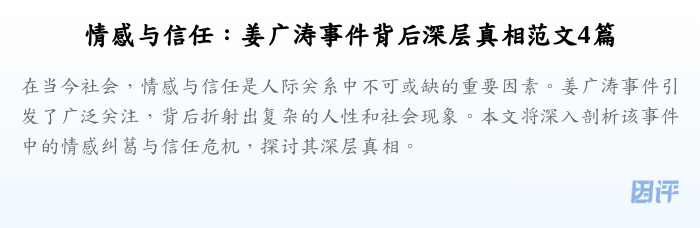 情感与信任:姜广涛事件背后深层真相范文4篇